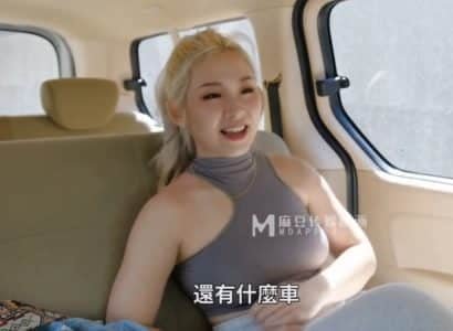 น้องสาวตัวหนาและคนขับที่โชคดี